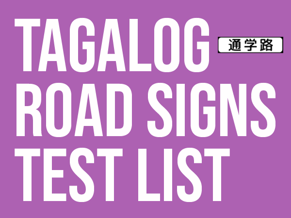 List of Tagalog Japan Road Signs Quiz by Gaijin World