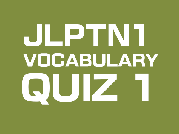 jlpt n1 vocabulary quiz by gaijin world 1