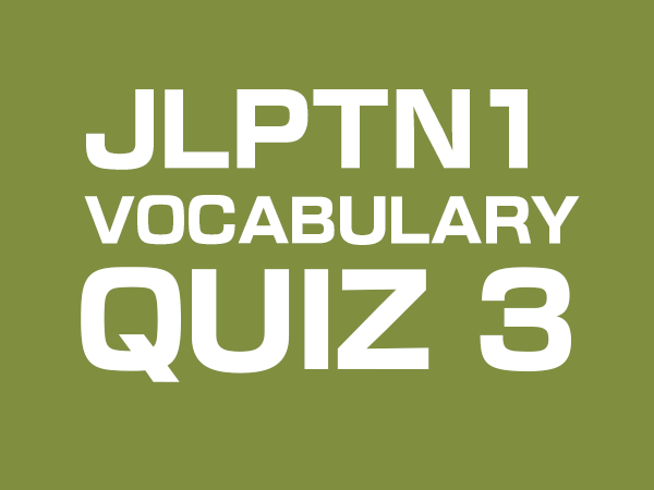 jlpt n1 vocabulary quiz by gaijin world 3