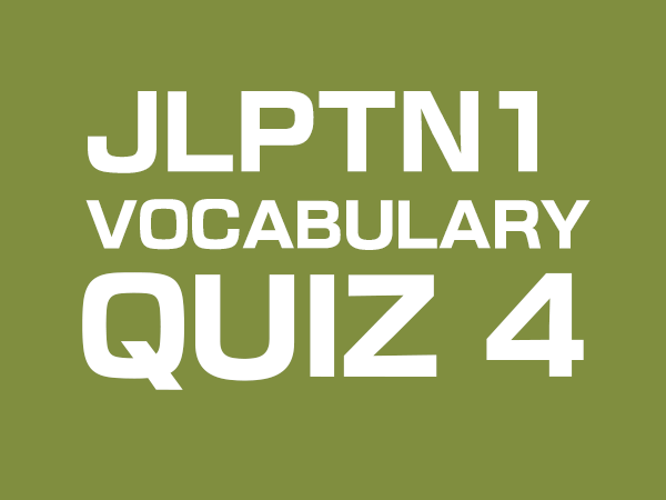 jlpt n1 vocabulary quiz by gaijin world 4