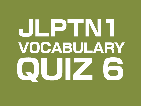 jlpt n1 vocabulary quiz by gaijin world 6